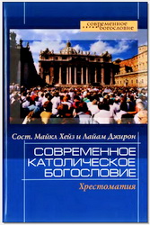 Браун Р.Историко-критическое толкование Библии в католичестве