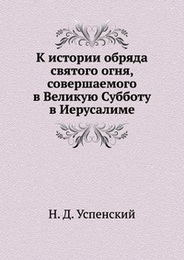 К истории обряда святого огня