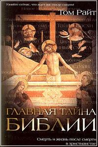 Райт Главная тайна Библии