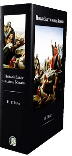 Райт Новый Завет и народ Божий