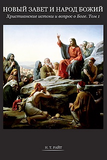 библеистика, Новый завет