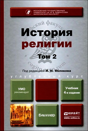 История религии - 2 том
