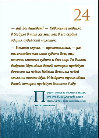 Хижина - Размышления