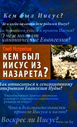 Ястребов Г. Кем был Иисус из Назарета?
