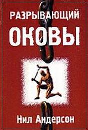 разрываюший оковы