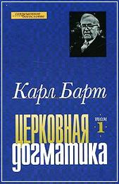 Барт Церковная догматика том 1