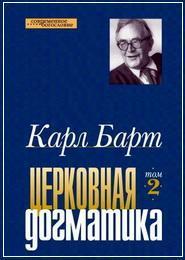 Барт Церковная догматика том 2