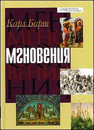 Барт Мгновения