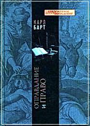 Барт Оправдание и право