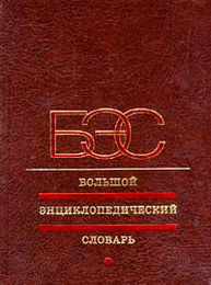 Большой энциклопедический словарь