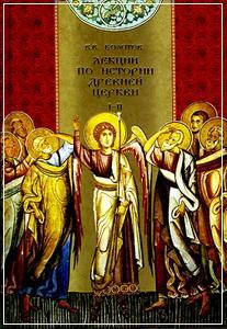 В. В. Болотов Лекции по истории Древней Церкви 