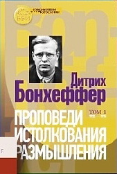 Бонхоффер Проповеди