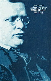 Хождение вслед