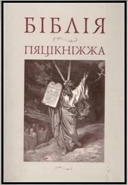 Чернявский Пятикнижие