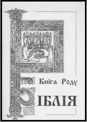 Чернявский Библия