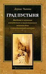 Дервас Читти Град Пустыня