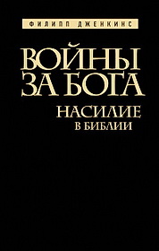 Дженкинс - войны за Бога