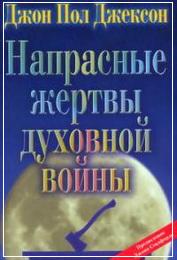 напрасные жертвы духовной войны