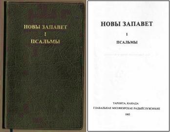 НОВЫ ЗАПАВЕТ і ПСАЛЬМЫ – Таронта, Канада: Глабальнае місіянэрскае радыёслужэньне, 1985.