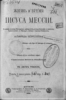 Эдершейм - Жизнь и времена Иисуса Мессии