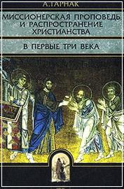 Миссионерская проповедь и распространение христианства в первые три века - из-во Олега Абышко, 2007 г
