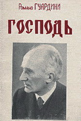 вардини Р. Господь