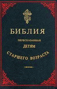 БИБЛИЯ пересказанная детям старшего возраста НОВЫЙ ЗАВЕТ