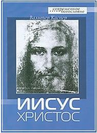Вальтер Каспер Иисус Христос