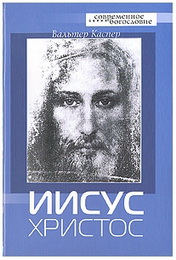 Каспер В. Иисус Христос