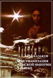 Казаков М. М.  Христианизация Римской империи в IV в