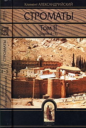 Климент Александрийский. Строматы том 2