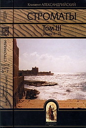 Климент Александрийский. Строматы том 3