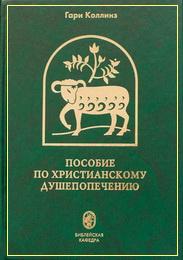 Коллинз Г. Пособие по христианскому душепопечению
