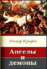Питер Крифт Ангелы и демоны