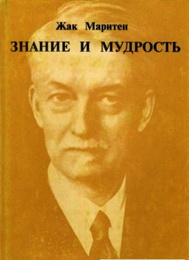 маритен - знание и мудрость