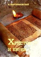 Христос и евреи