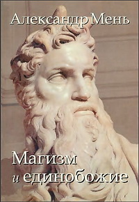 Магизм и единобожие
