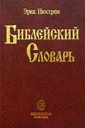 Нюстрем библейский словарь