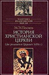 Поснов М.Э. История Христианской Церкви (до разделения Церквей — 1054 г.)