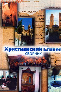 Христианский Египет