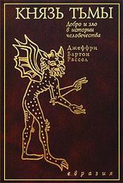 Рассел Князь тьмы
