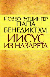 Ратцингер Й. Иисус из Назарета