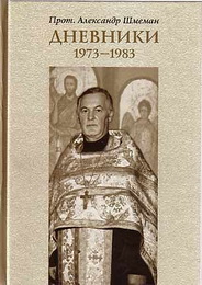 А. Шмеман - Дневники