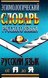 Этимологический словарь русского языка