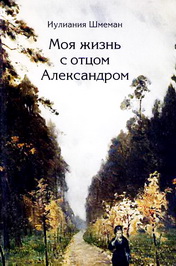 Иулиания Шмеман "Моя жизнь с отцом Александром"