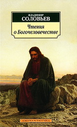 Соловьев Чтения о Богочеловечестве