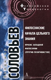 Владимир Соловьев - Философские начала цельного знания