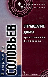 Владимир Соловьев - Оправдание добра