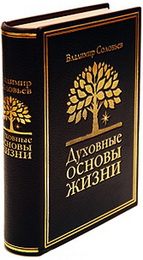 Владимир Соловьев - Духовные основы жизни