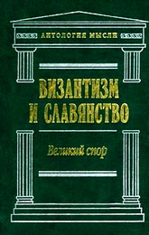 Владимир Соловьев - Византизм и славянство